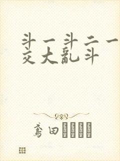 斗一斗二一起杂交大乱斗