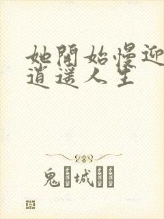 她开始慢迎迎合逍遥人生