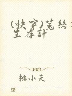 (快穿)菟丝花生存计