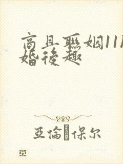 商且联姻11h婚后趣