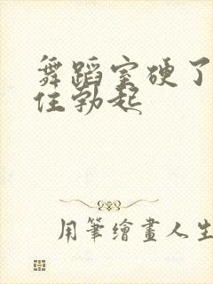 舞蹈室硬了忍不住勃起