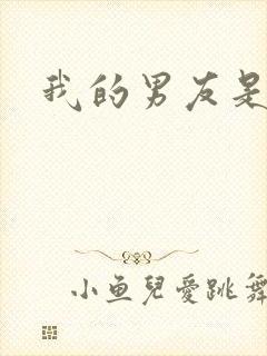 我的男友是怪物