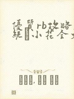 优质rb攻略系统寀小花全文免费阅读