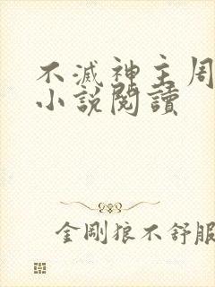 不灭神主周轻羽小说阅读