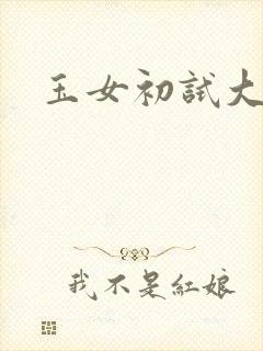 玉女初试大玉茎