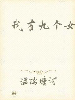 我有九个女徒弟