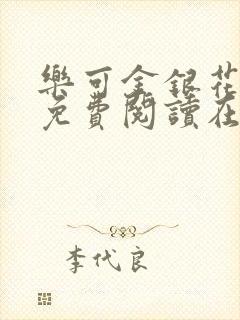 乐可金银花全文免费阅读在线txt