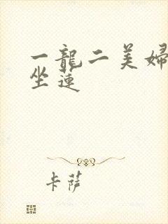 一龙二美妇观音坐莲