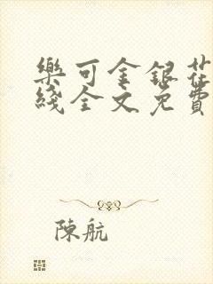 乐可金银花露在线全文免费阅读