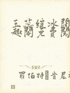 玉蕊绽冰阔落笔趣阁免费阅读