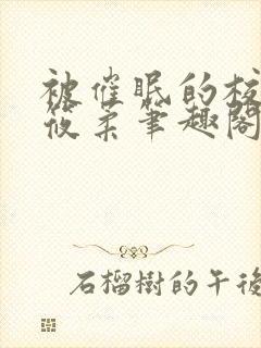 被催眠的校花高筱柔笔趣阁在线阅读免费