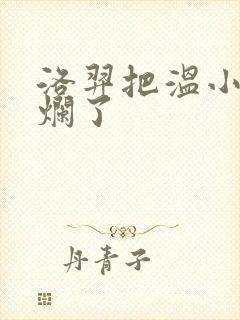 洛羿把温小辉做烂了