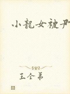 小龙女被尹志平