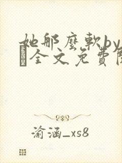 她那么软by今婳全文免费阅读