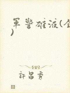 军警雄液(全篇)