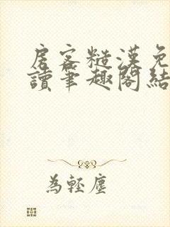 房客糙汉免费阅读笔趣阁结局