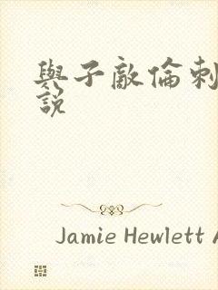 与子敌伦刺激小说