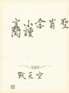 言小念肖圣免费阅读