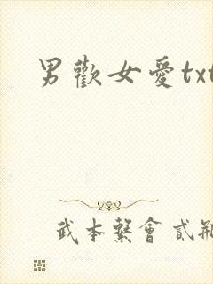 男欢女爱txt