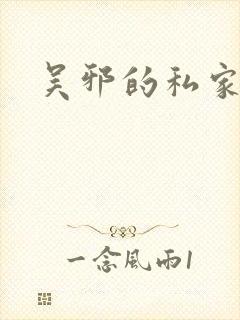 吴邪的私家笔记