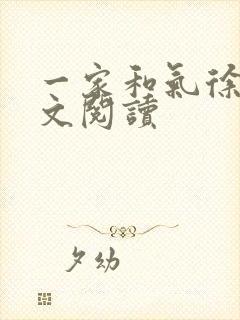 一家和气徐娜全文阅读