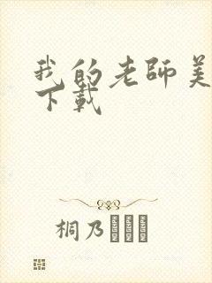 我的老师美如妖下载