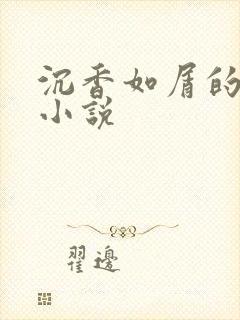 沉香如屑的原著小说