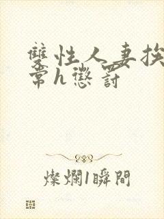 双性人妻挨脔日常h惩罚