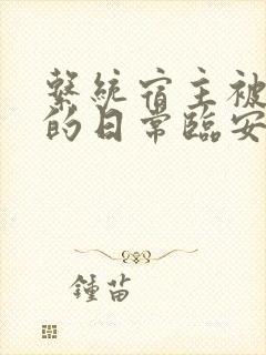 系统宿主被浇灌的日常临安免费