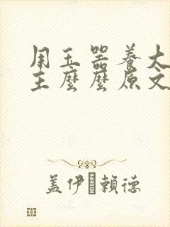 用玉器养大的公主么么原文