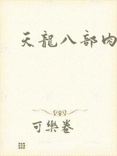 天龙八部肉集