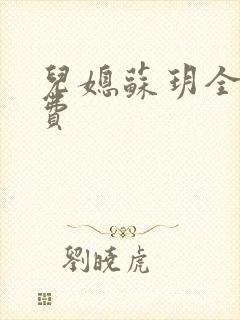 儿媳苏玥全文免费