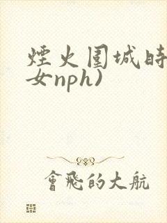 烟火围城时(父女nph)