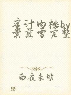 蜜汁肉桃by梨棠煎雪完整版