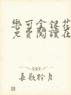 乐可金银花全文免费阅读在线冯家父子