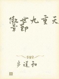 傲世九重天最新章节