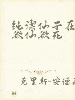 纯洁仙子在胯下欲仙欲死