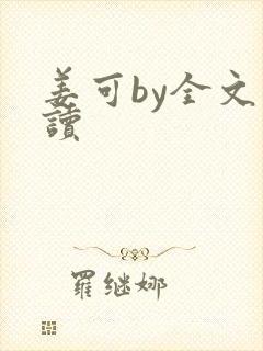 姜可by全文阅读