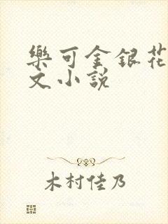 乐可金银花露全文小说