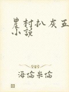 农村扒灰五十篇小说