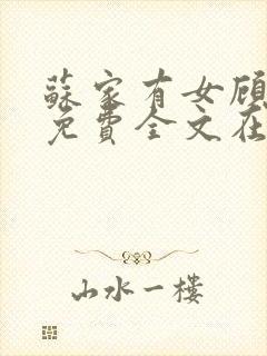 苏家有女顾君杳免费全文在线阅读