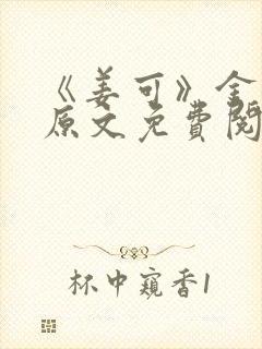 《姜可》金银花原文免费阅读无弹窗