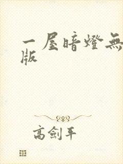 一屋暗灯无删减版