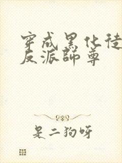 穿成黑化徒儿的反派师尊