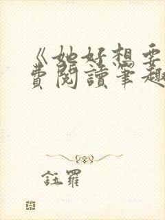 《她好想要》免费阅读笔趣阁