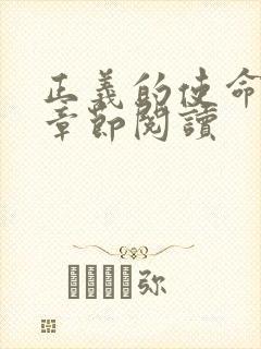 正义的使命最新章节阅读