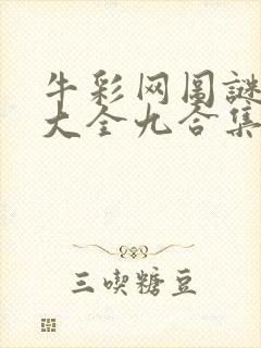 牛彩网图谜总汇大全九合集241期