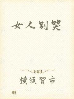 女人别哭