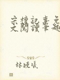 宋檀记事免费全文阅读笔趣阁