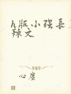 h版小强长篇肉辣文